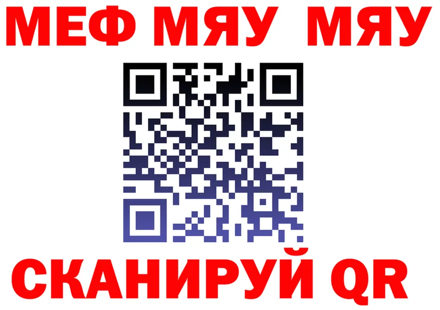 МЯУ-МЯУ кристаллы tor сайты даркнета omg Железногорск